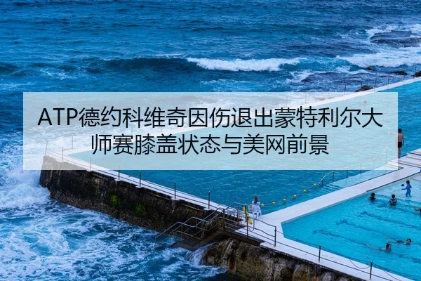 de-yue-ke-wei-qi-yin-shang-tui-chu-meng-te-li-er-da-shi-sai-xi-gai-zhuang-tai-yu-mei-wang-qian-jing-2-365.jpg
